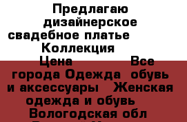 Предлагаю дизайнерское свадебное платье Iryna Kotapska, Коллекция Bride Dream  › Цена ­ 20 000 - Все города Одежда, обувь и аксессуары » Женская одежда и обувь   . Вологодская обл.,Великий Устюг г.